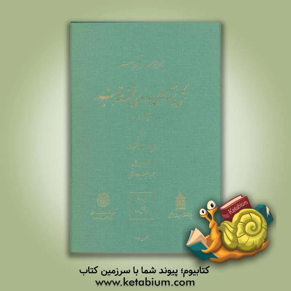 کتاب گل نبشته های باروی تخت جمشید: متن های A - G (بخش دو) اثر ریچاردتریدول هالوک