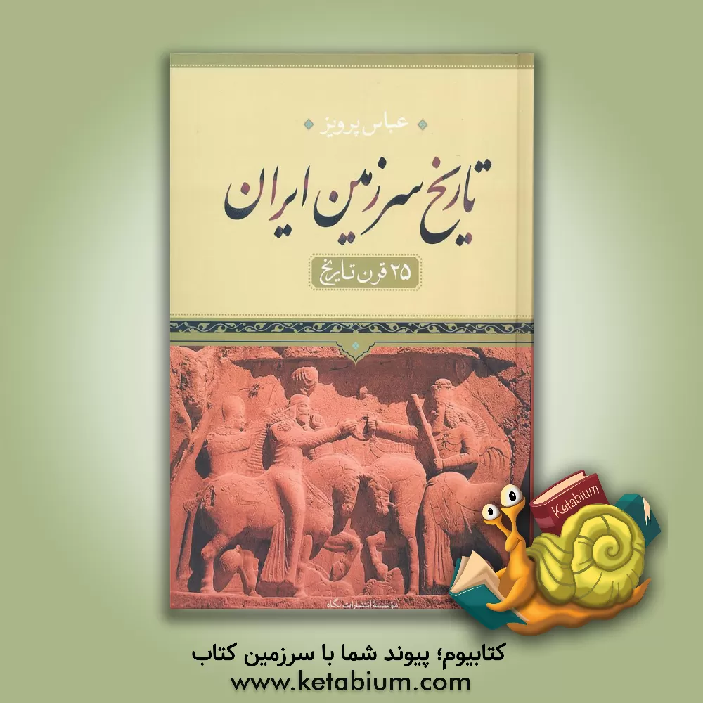 کتاب تاریخ سرزمین ایران: 25 قرن تاریخ (متن کامل) اثر عباس پرویز