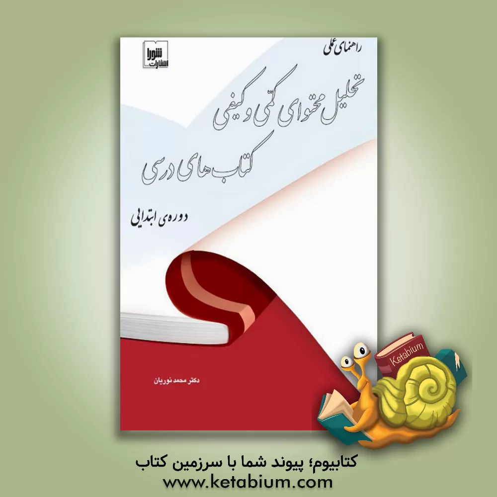 کتاب راهنمای عملی تحلیل محتوای کمی و کیفی کتاب های درسی دوره ی ابتدایی اثر محمد نوریان