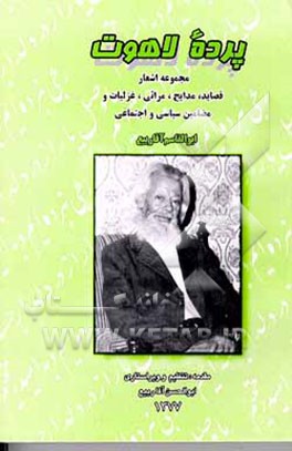 کتاب پرده لاهوت "مجموعه اشعار": قصائد، مدایح، مراثی ... اثر ابوالقاسم آقاربیع