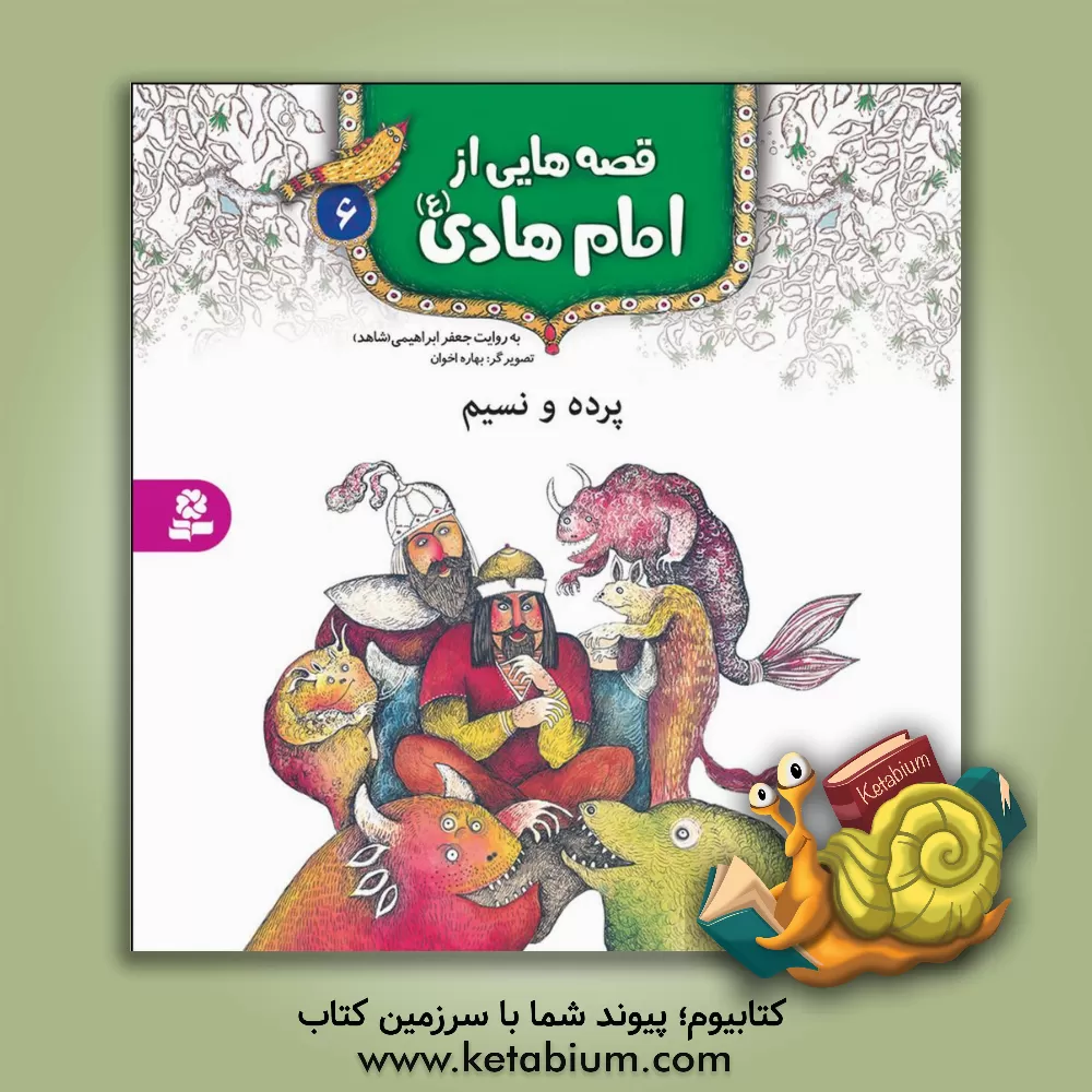 کتاب پرده و نسیم اثر جعفر ابراهیمی