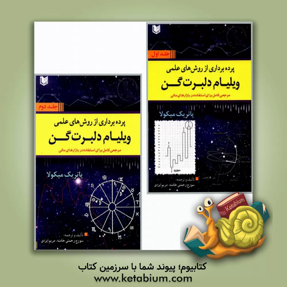 کتاب پرده بردای از روش های علمی ویلیام دلبرت گن اثر سورج رحمتی‌خامنه