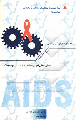 کتاب راهنمای عملی تدوین سیاست HIV/AIDS در محیط کار اثر محمد غفاری