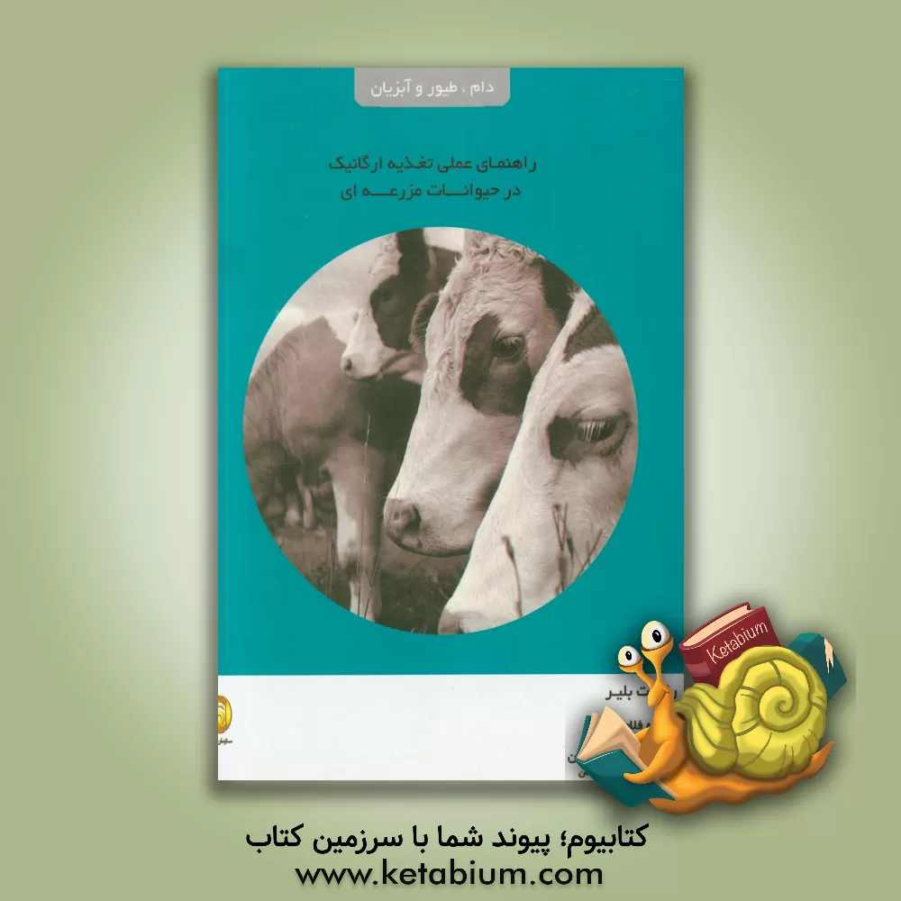 کتاب راهنمای عملی تغذیه ارگانیک در حیوانات مزرعه ای اثر رابرت بلیر