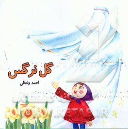 کتاب گل نرگس اثر احمد واعظی