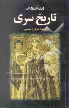 کتاب تاریخ سری (روی نهفته ی تاریخ) اثر پروکوپیوس