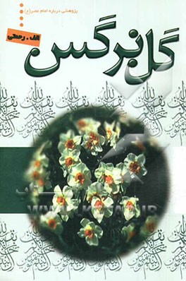 کتاب گل نرگس اثر احمد رحمتی