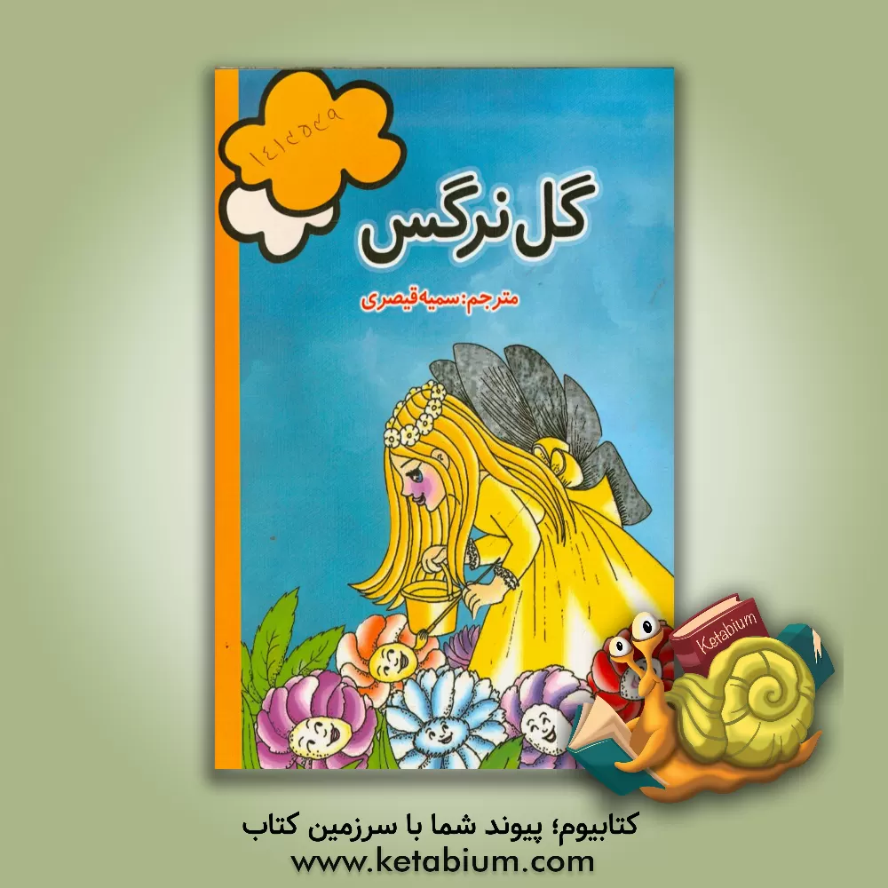 کتاب گل نرگس اثر جاناکی سوریاراچچی