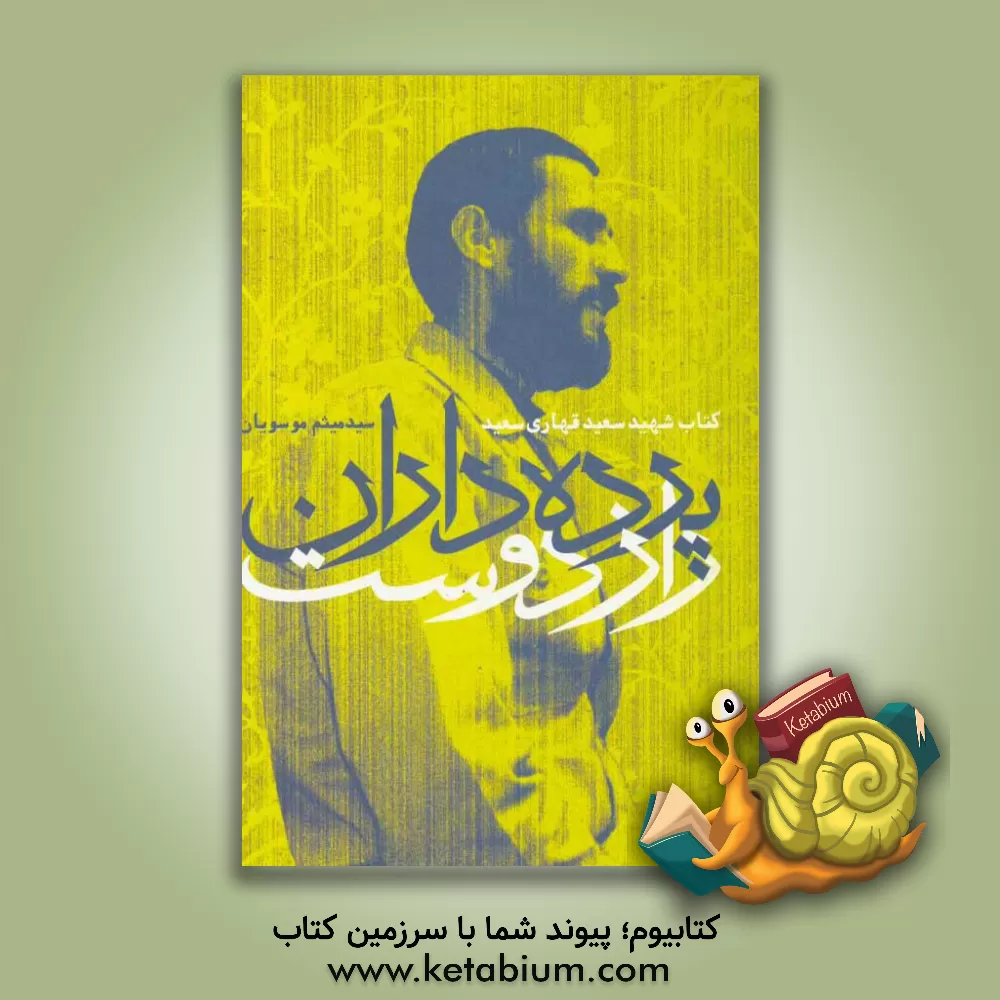 کتاب پرده داران راز دوست: کتاب شهید سعید قهار سعید اثر سیدمیثم موسویان