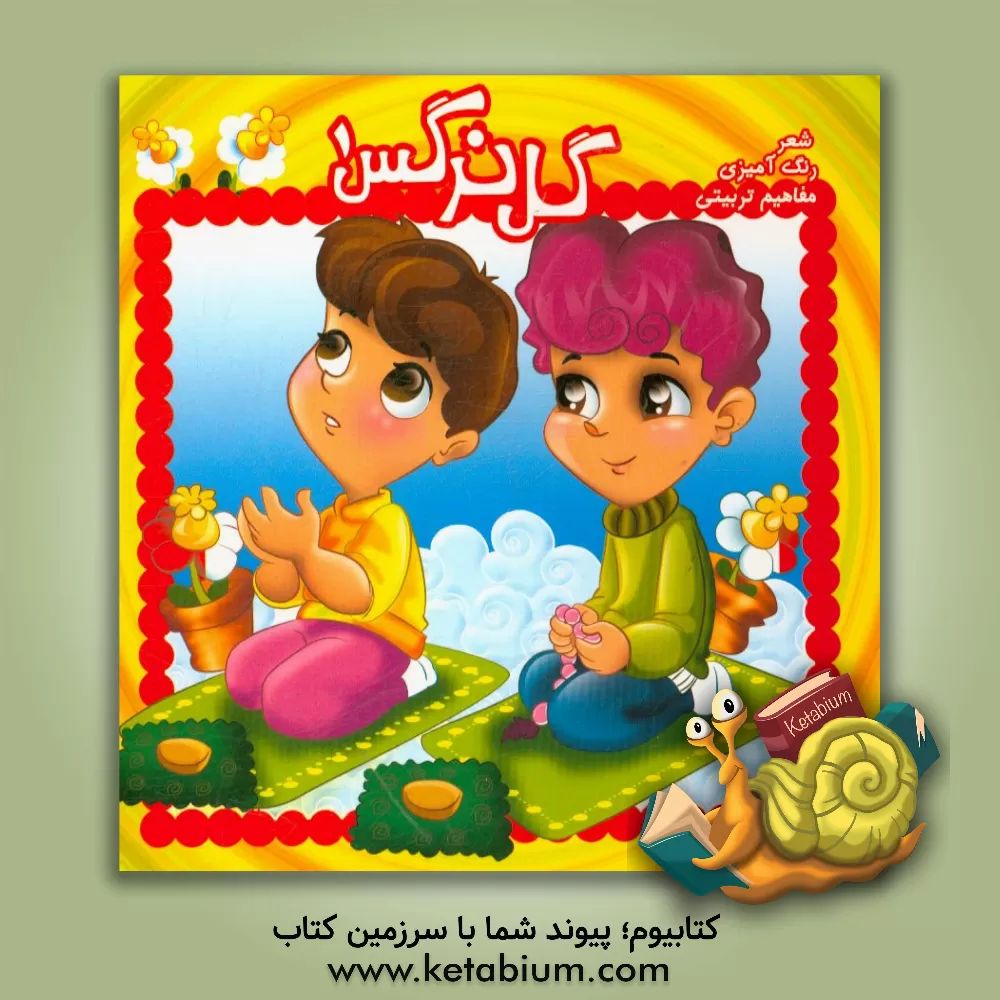 کتاب گل نرگس اثر حامد غفاری