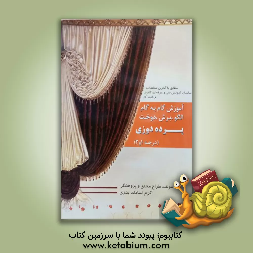 کتاب پرده دوزی شکوه (بهاران): بر اساس آخرین استاندارد فنی و حرفه ای اثر شکوه بدریان