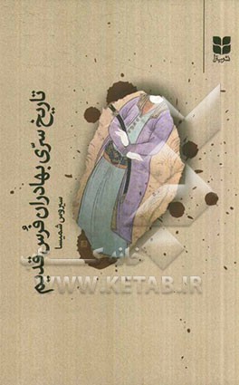 کتاب تاریخ سری بهادران فرس قدیم اثر سیروس شمیسا