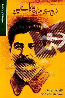 کتاب تاریخ سری جنایت های استالین اثر آلکساندر آرلوف