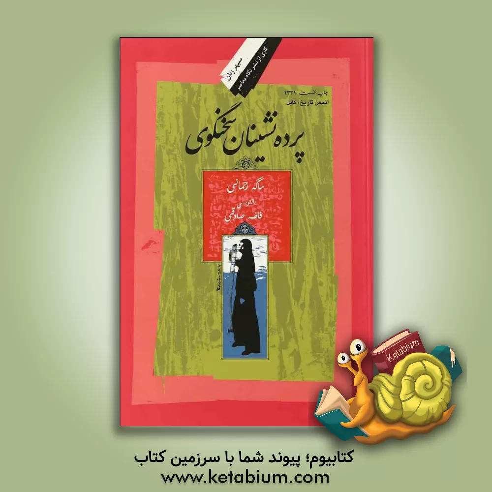 کتاب پرده نشینان سخنگوی اثر ماگه رحمانی