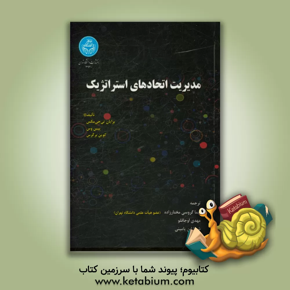 کتاب مدیریت اتحادهای استراتژیک اثر برایان تیمکس