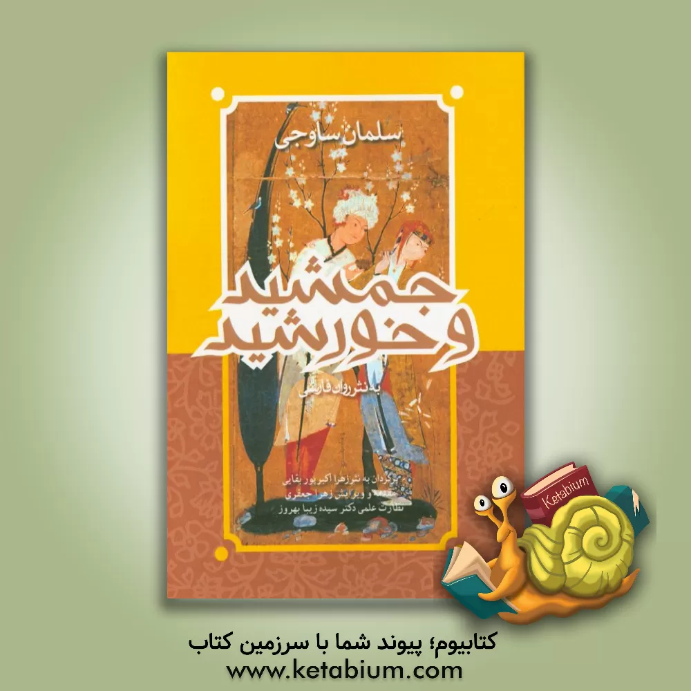 کتاب جمشید و خورشید اثر سلمان‌بن‌محمد سلمان‌ساوجی