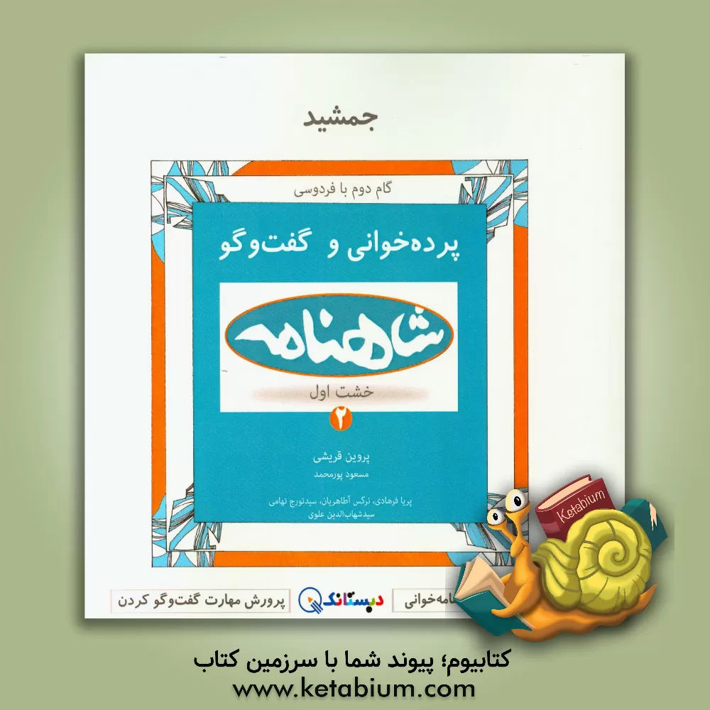 کتاب جمشید: پرده خوانی شاهنامه و گفت وگو (خشت اول - کتاب دوم) اثر پروین قریشی