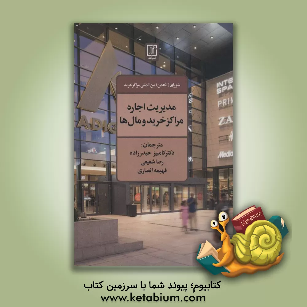 کتاب مدیریت اجاره مراکز خرید و مال ها اثر کامبیز حیدرزاده