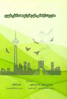 کتاب مدیریت اجتماعی شهرها و توسعه دانش شهری اثر زهرا افشار