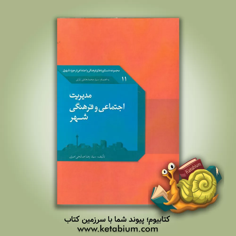 کتاب مدیریت اجتماعی و فرهنگی شهر |اثر سیدرضا صالحی امیری