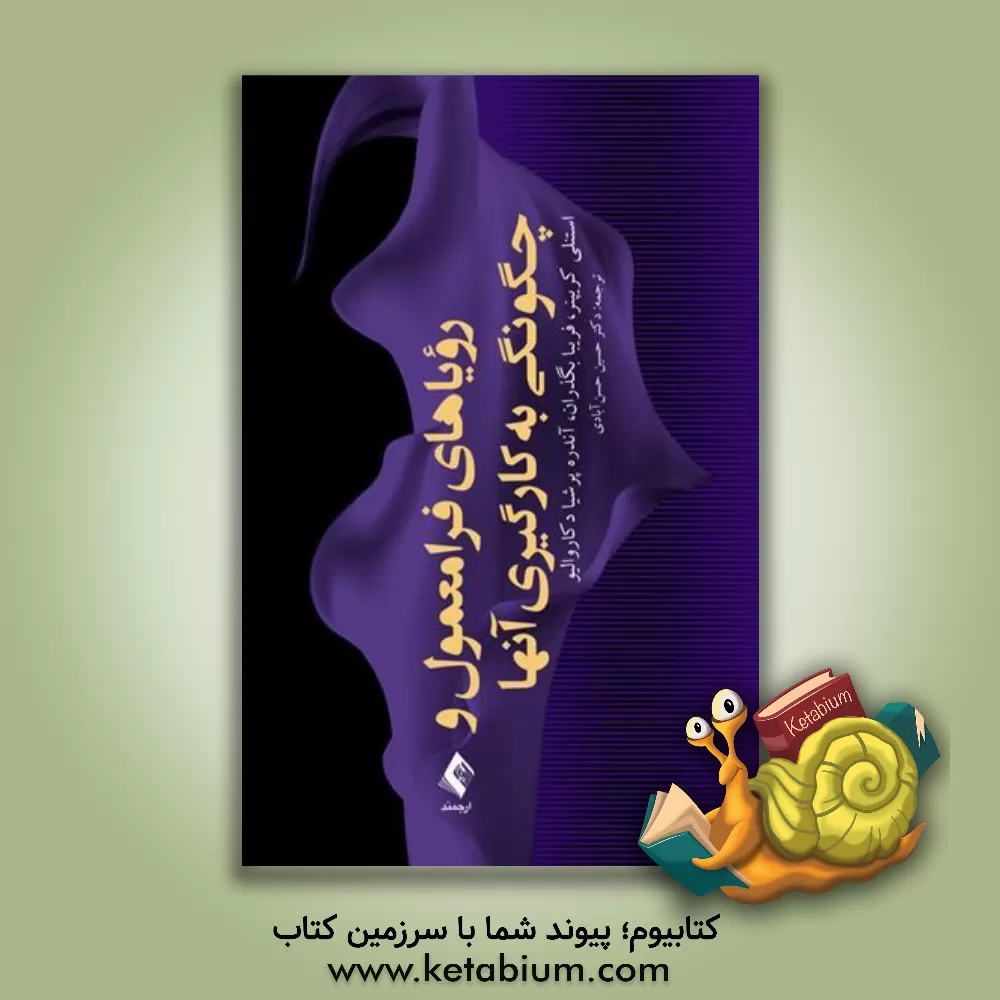 کتاب رویاهای فرامعمول و چگونگی به کارگیری آنها اثر استنلی کریپنر