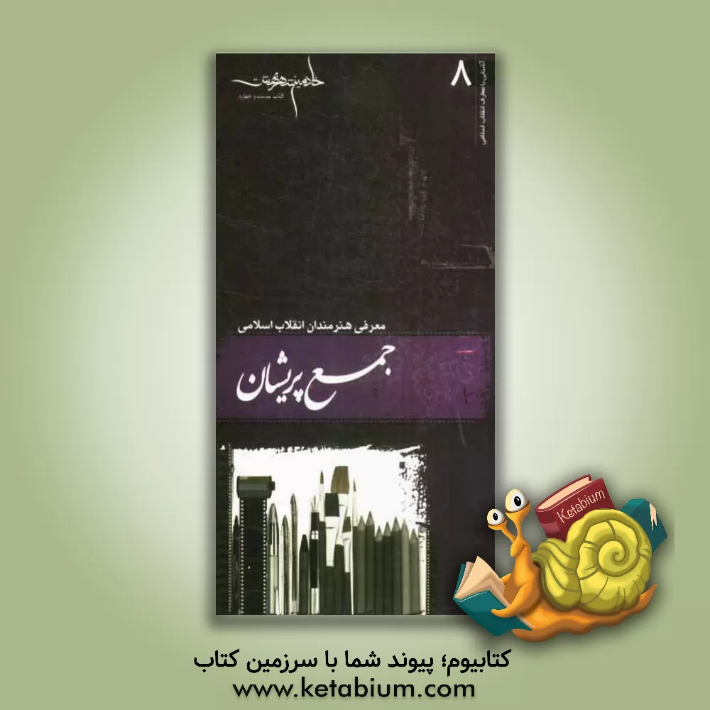 کتاب جمع پریشان: معرفی هنرمندان انقلاب اسلامی اثر سیدمهدی حسینی