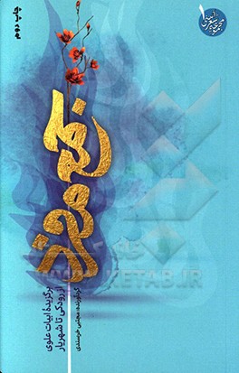 کتاب جمع مفرد: برگزیده ابیات علوی، از رودکی تا شهریار اثر مجتبی خرسندی