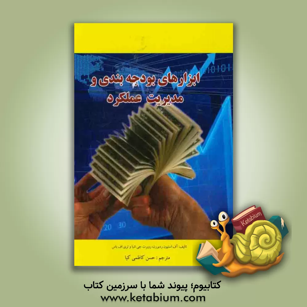 کتاب مدیریت اجرایی و بودجه بندی ابزارهای بودجه بندی و مدیریت عملکرد اثر اف.استیونز ردبورن