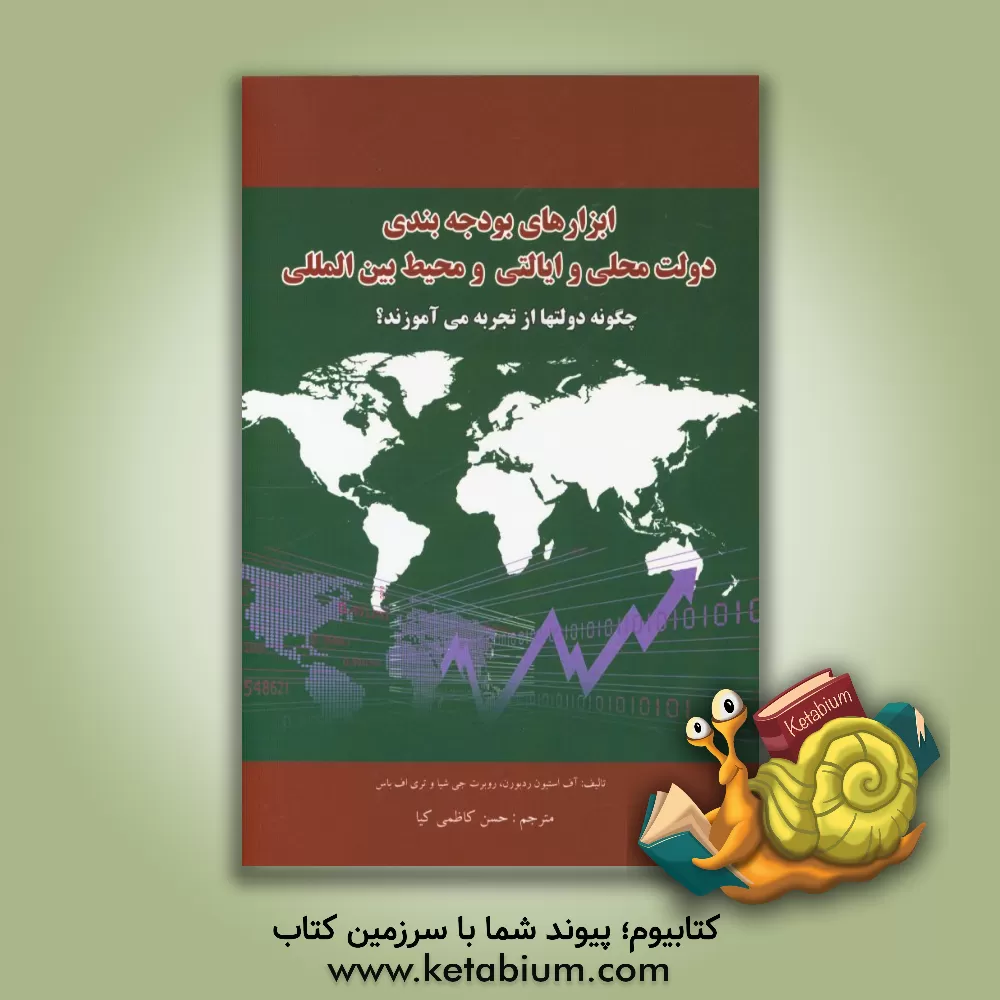 کتاب مدیریت اجرایی و بودجه بندی دولت محلی و ایالتی و محیط بین المللی اثر اف.استیونز ردبورن