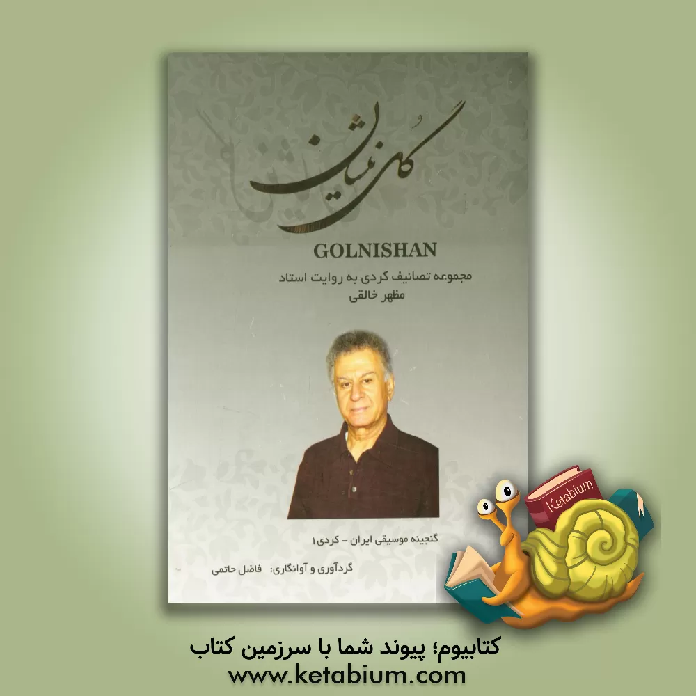 کتاب گل نیشان: مجموعه تصانیف کردی به روایت استاد مظهر خالقی اثر فاضل حاتمی