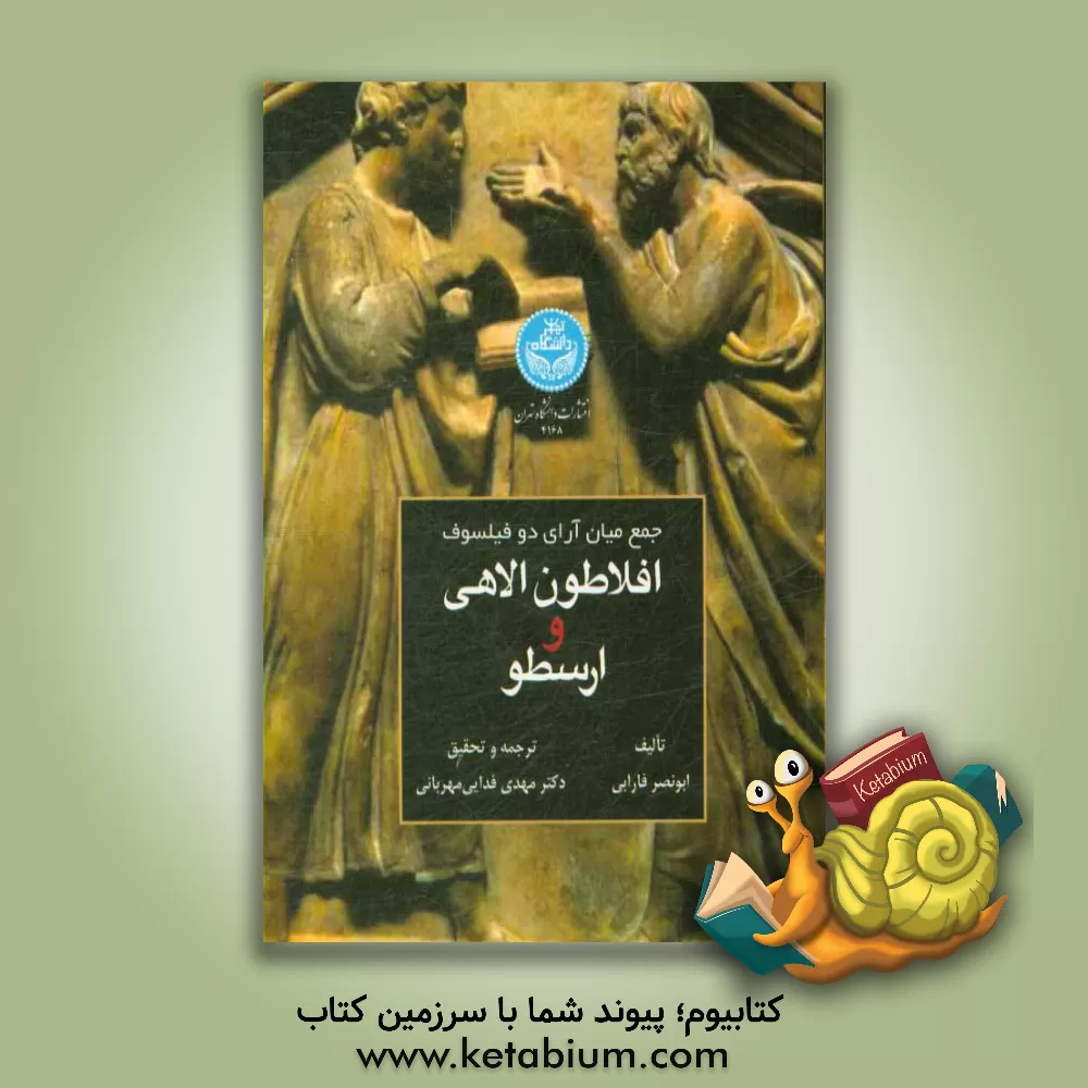 کتاب جمع میان آرای دو فیلسوف؛ افلاطون الاهی و ارسطو |اثر محمدبن محمد فارابی