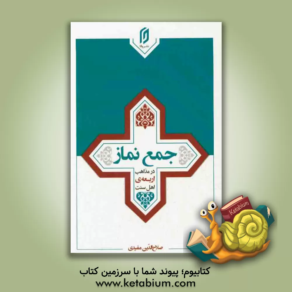 کتاب جمع نماز در مذاهب اربعه ی اهل سنت اثر صلاح‌الدین مفیدی