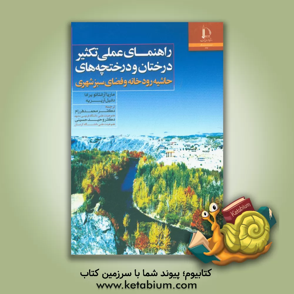 کتاب راهنمای عملی تکثیر درختان و درختچه های حاشیه رودخانه و فضای سبز شهری |اثر ماریارانثاثو پرادا