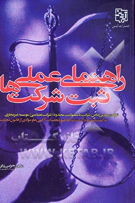 کتاب راهنمای عملی ثبت شرکت ها: شرکت سهامی خاص - شرکت با مسئولیت محدود، شرکت تضامنی و موسسات غیرتجاری اثر جواد صادقی