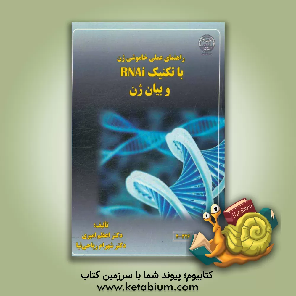 کتاب راهنمای عملی خاموشی ژن با تکنیک RNAi و بیان ژن اثر اعظم امیری