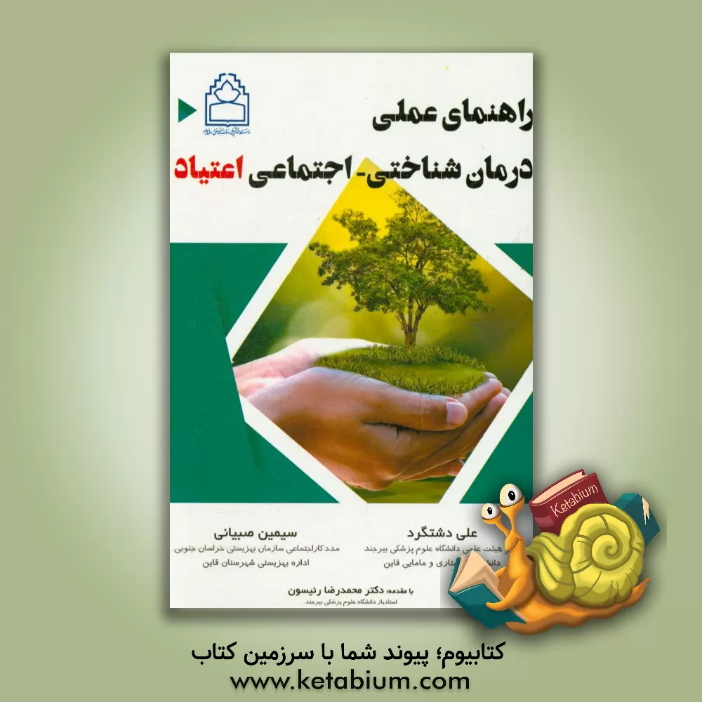 کتاب راهنمای عملی درمان شناختی - اجتماعی اعتیاد: براساس تئوری شناختی - اجتماعی بندورا اثر علی دشتگرد