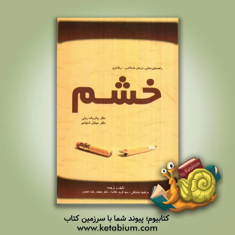 کتاب راهنمای عملی درمان شناختی - رفتاری خشم اثر پاتریک‌ام. ریلی