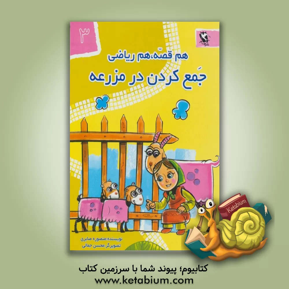 کتاب جمع کردن در مزرعه اثر منصوره صابری