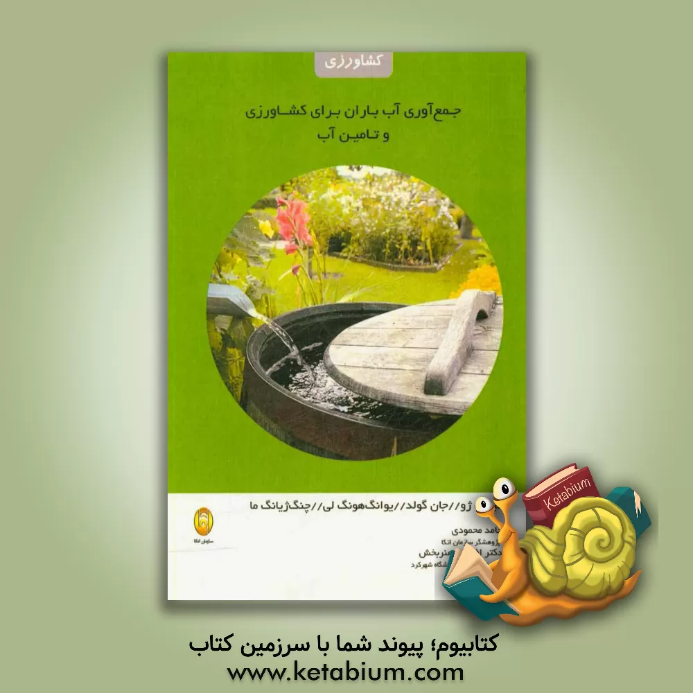 کتاب جمع آوری آب باران برای کشاورزان و تامین آب اثر چیانگ جو