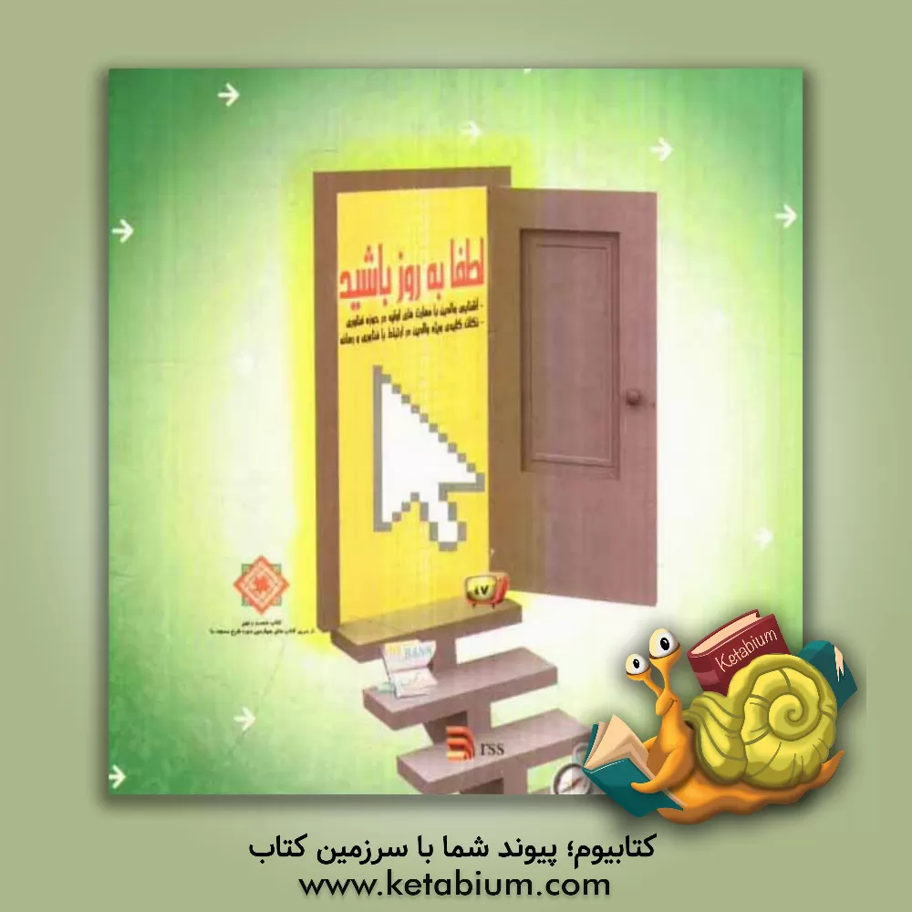 کتاب لطفا به روز باشید اثر حامد سرادار