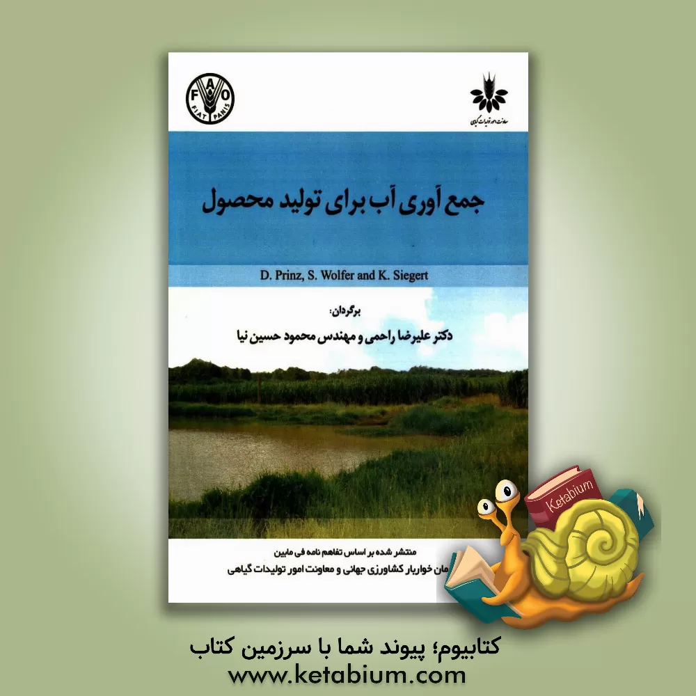 کتاب جمع آوری آب برای تولید محصول اثر د. پرنسس