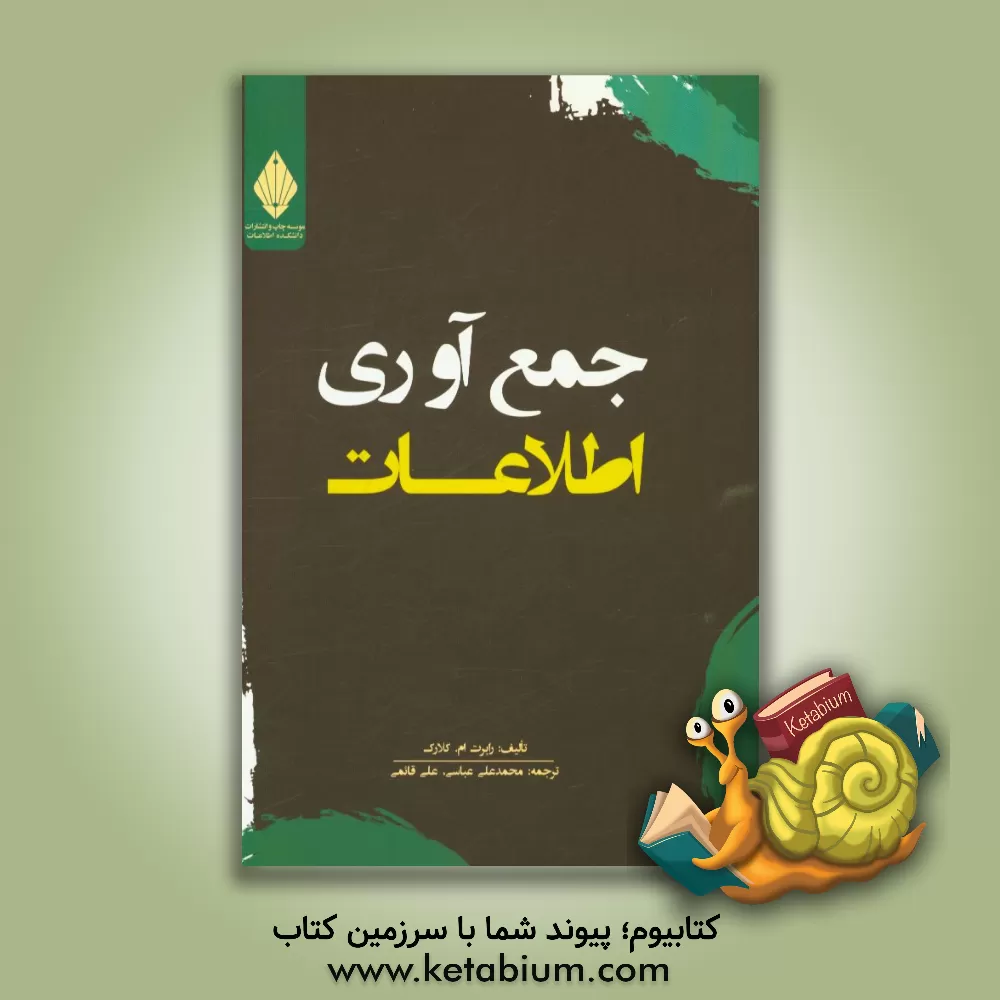 کتاب جمع آوری اطلاعات اثر رابرت‌ام کلارک