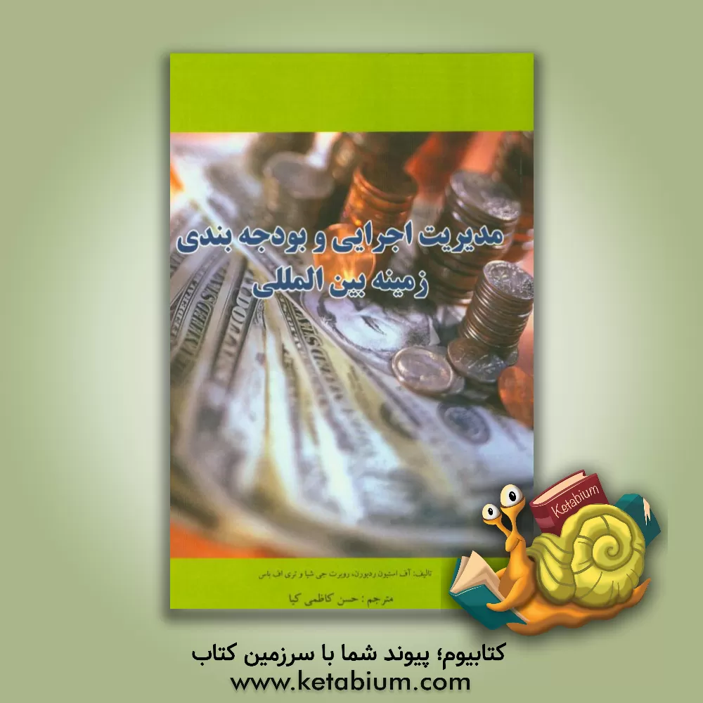 کتاب مدیریت اجرایی و بودجه بندی زمینه بین المللی اثر اف.استیونز ردبورن