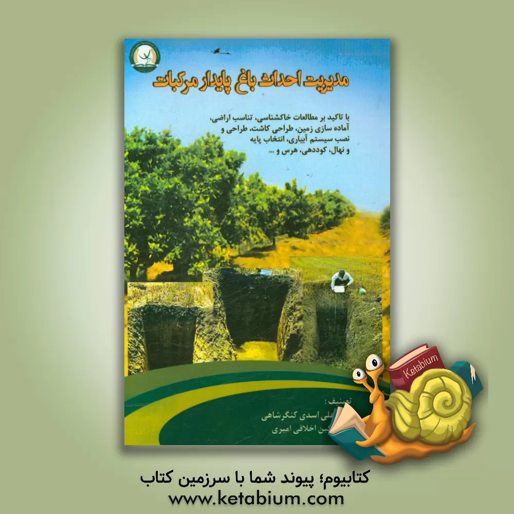 کتاب مدیریت احداث باغ پایدار مرکبات (با تاکید بر مطالعات خاکشناسی، تناسب اراضی ...) |اثر علی اسدی کنگرشاهی
