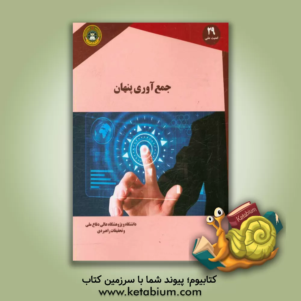 کتاب جمع آوری پنهان اثر گروه مولفین پژوهشکده امنیت ملی