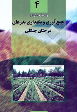 کتاب جمع آوری و نگهداری بذرهای درختان جنگلی اثر فرهاد اسدی