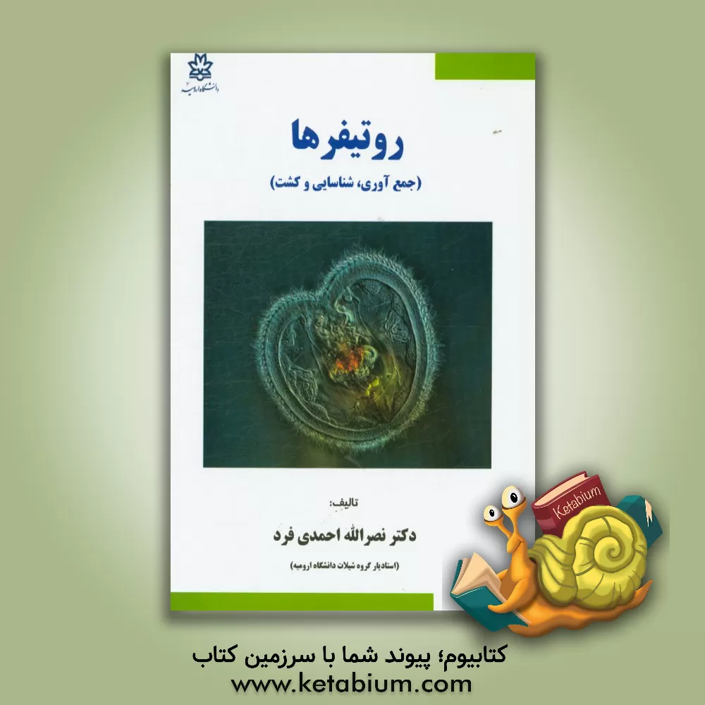کتاب جمع آوری، شناسایی و کشت روتیفرها |اثر نصراله احمدی فرد