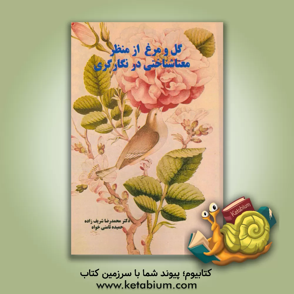 کتاب گل و مرغ از منظر معناشناختی در نگارگری ایرانی اثر محمدرضا شریف‌زاده