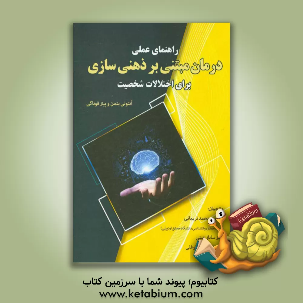 کتاب راهنمای عملی درمان مبتنی بر ذهنی سازی برای اختلالات شخصیت اثر آنتونی بیتمن