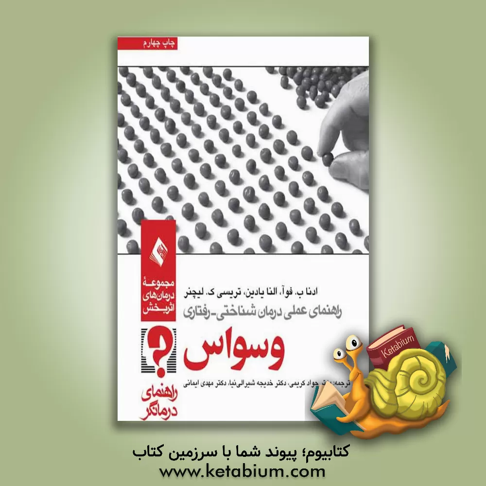 کتاب راهنمای عملی درمان شناختی - رفتاری: وسواس (راهنمای درمانگر) اثر ادنا فوا